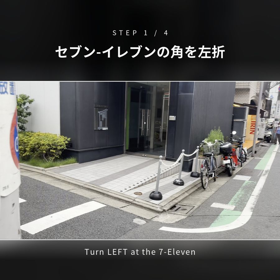 STEP1 セブン-イレブンの角を左折