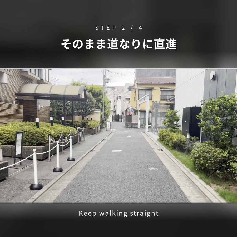 STEP2 そのまま道なりに直進