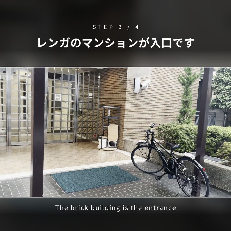 STEP3 レンガのマンションが入口