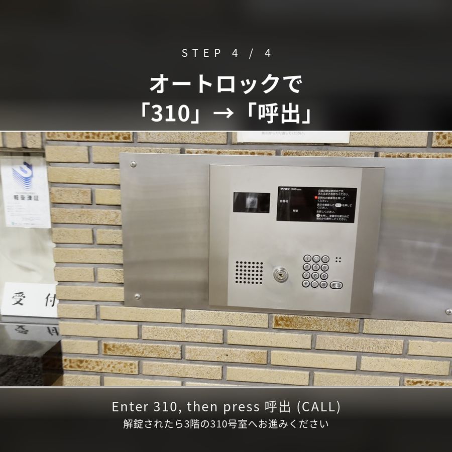 STEP4 オートロックで310を押して呼出